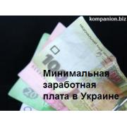 Минимальная заработная плата в Украине