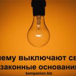 Почему выключают свет